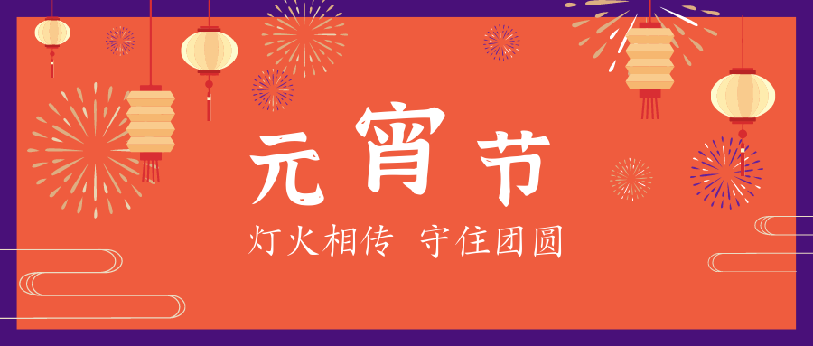 元宵節(jié) | 星起月圓時(shí)，花燈照相知